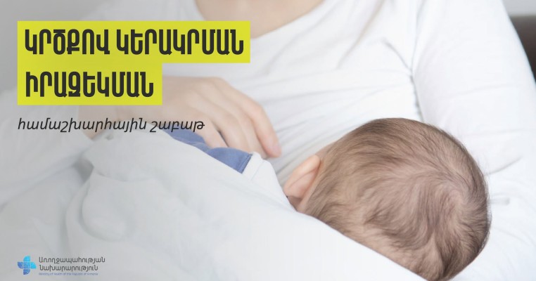 Կրծքով կերակրելն ունի նաև հոգեբանական առավելություններ․ ՀՀ ԱՆ