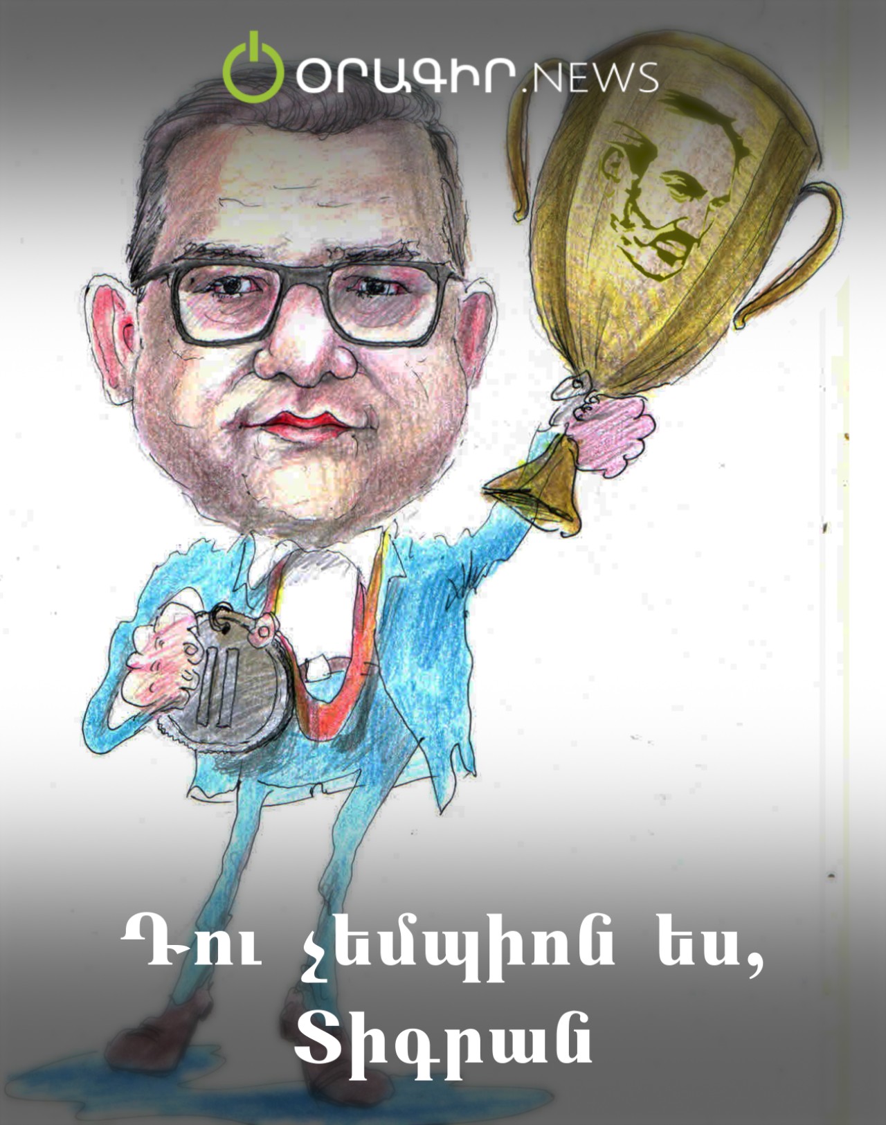 Դու չեմպիոն ես, Տիգրա՛ն