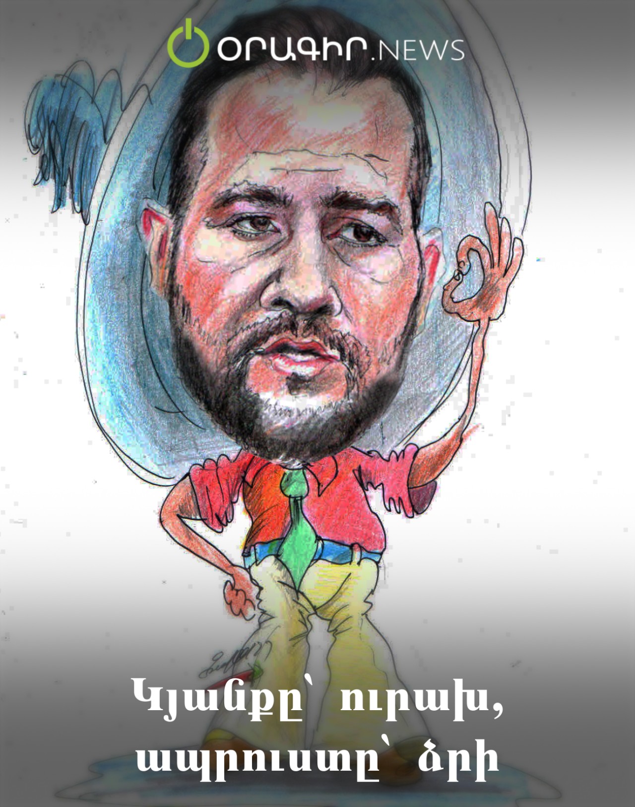 Կյանքը՝ ուրախ, ապրուստը՝ ձրի
