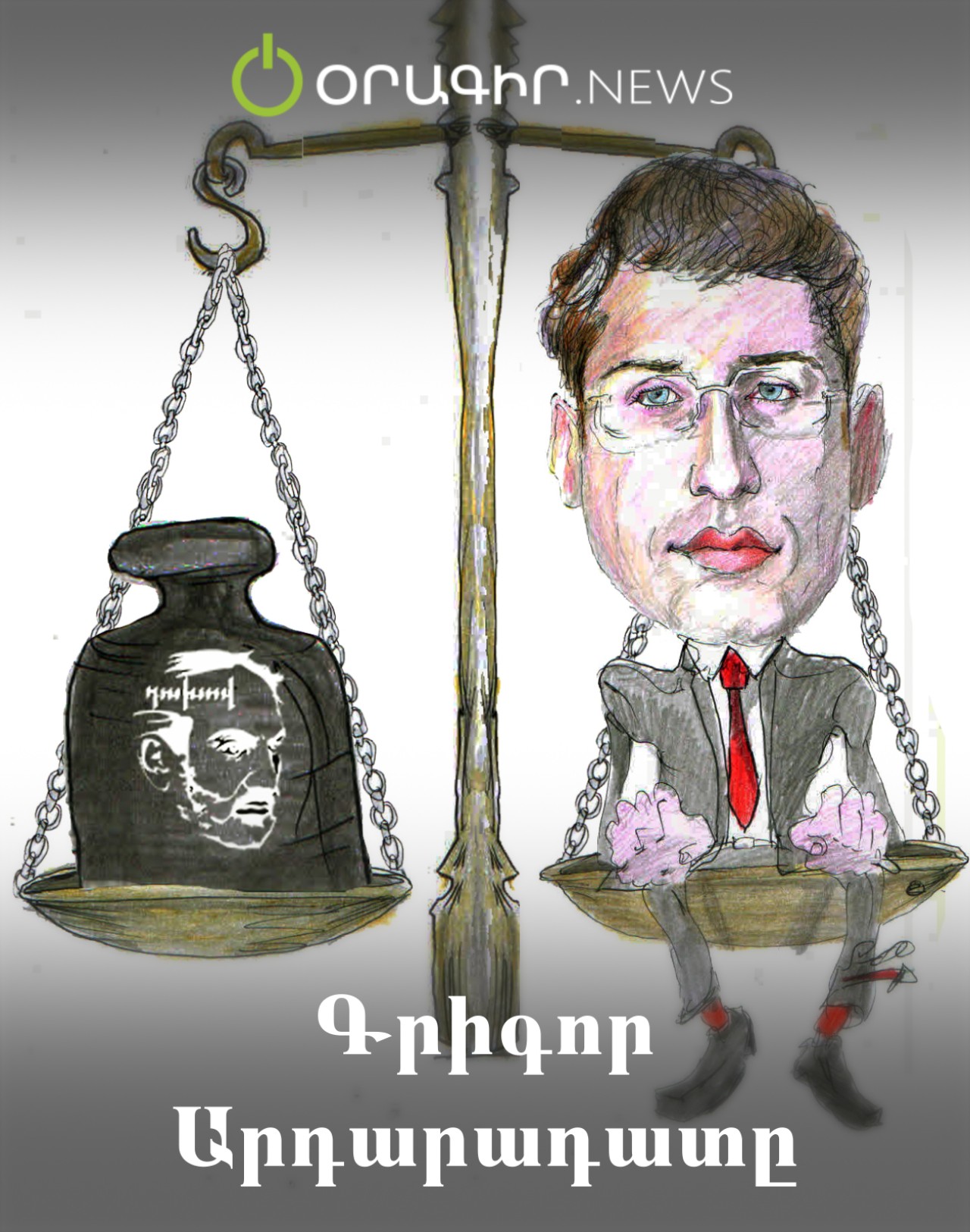 Գրիգոր Արդարադատը