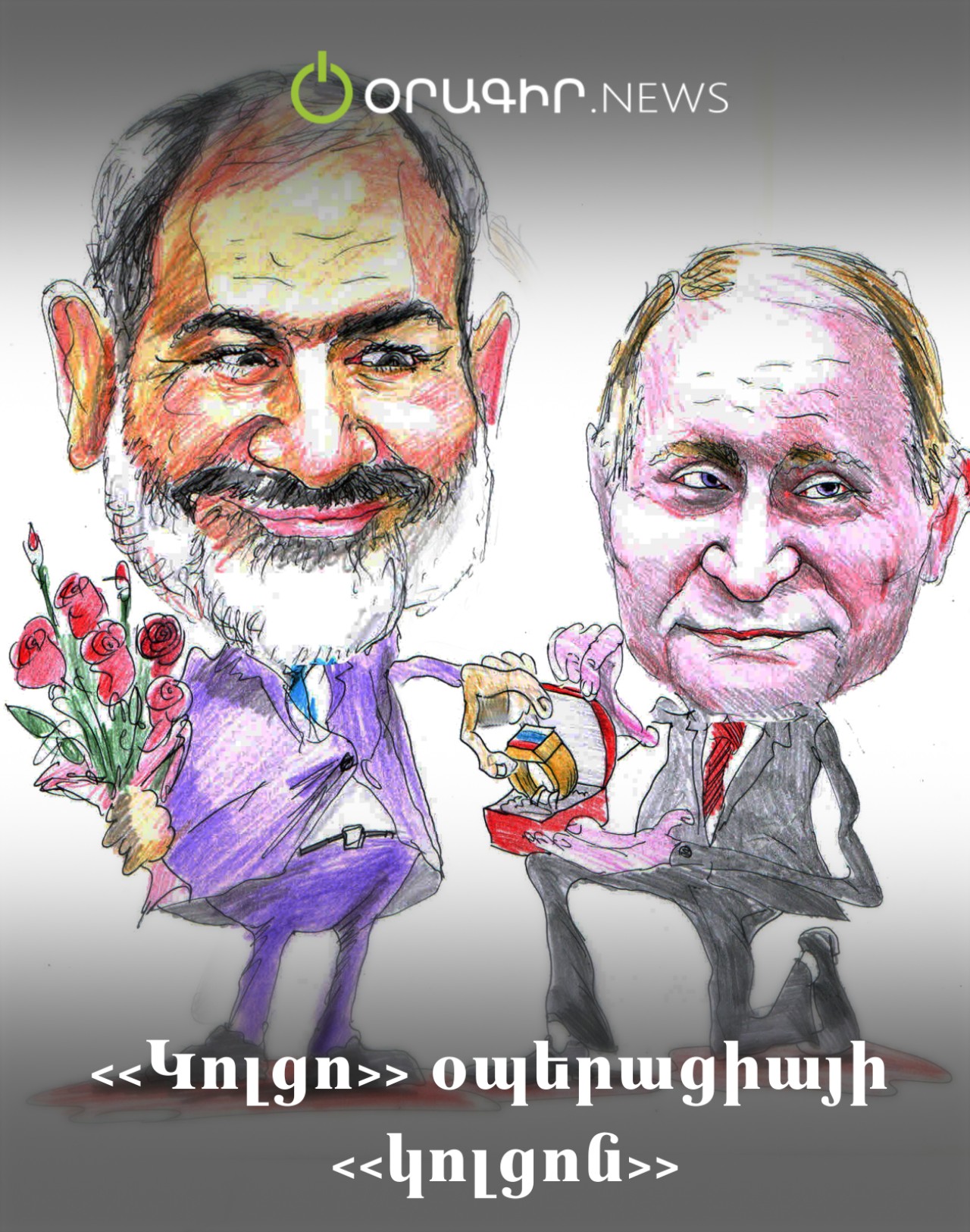 «Կոլցո» օպերացիայի «կոլցոն»