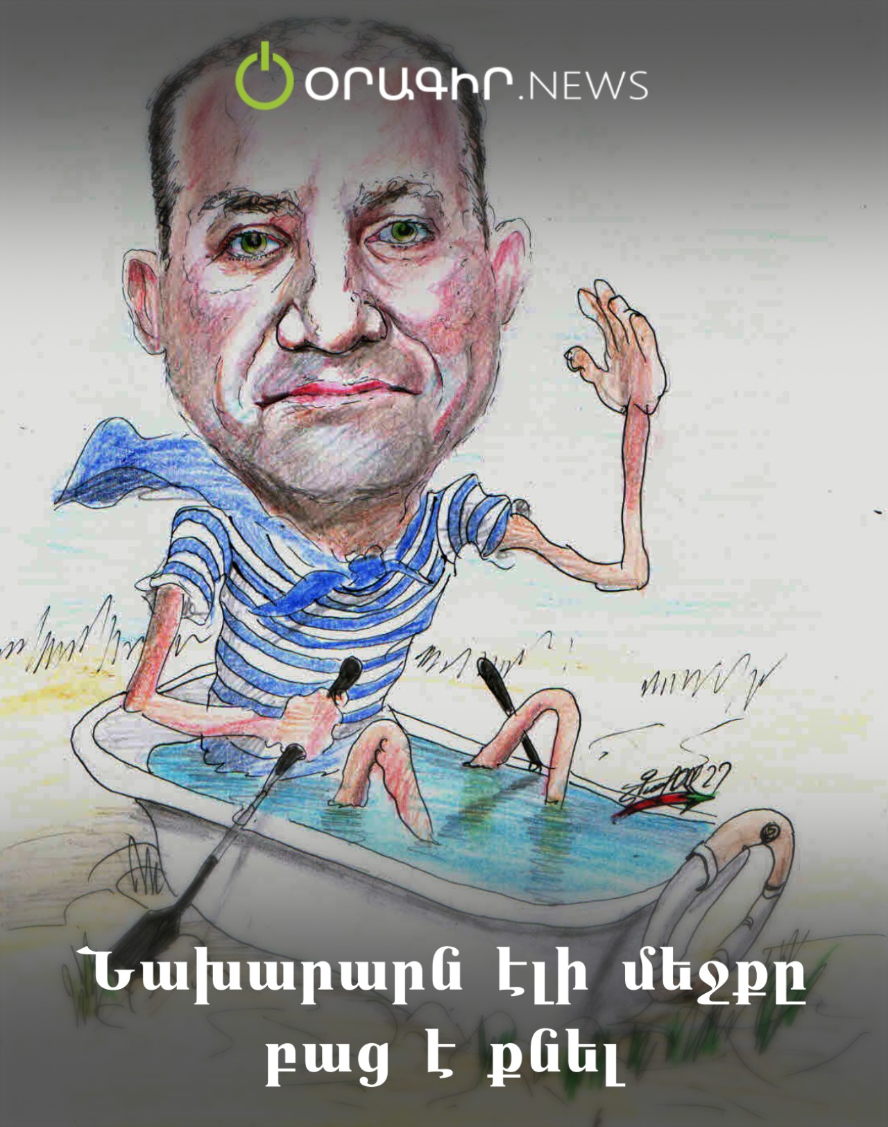Նախարարն էլի մեջքը բաց է քնել