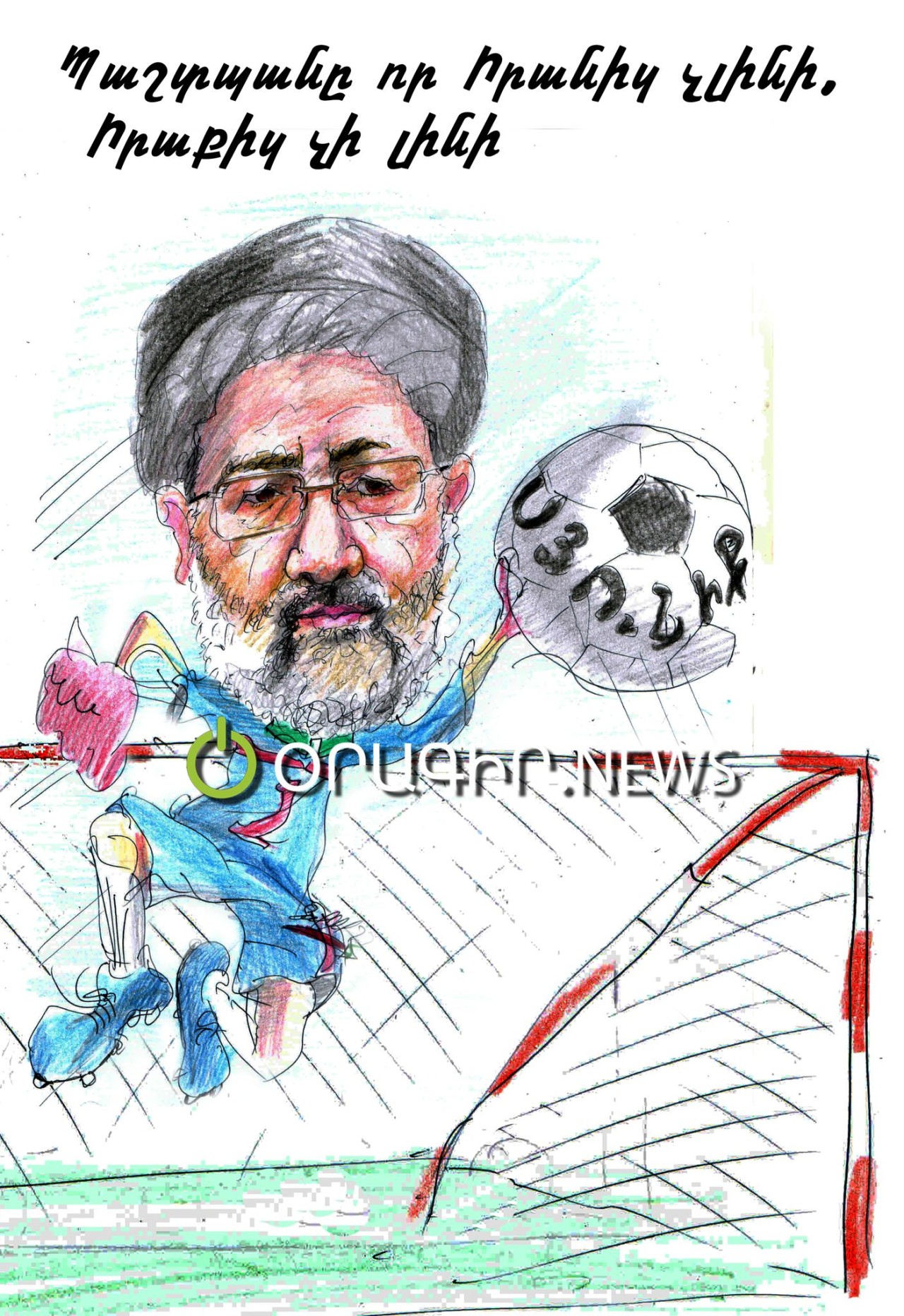 Պաշտպանը որ Իրանից չլինի, Իրաքից չի լինի