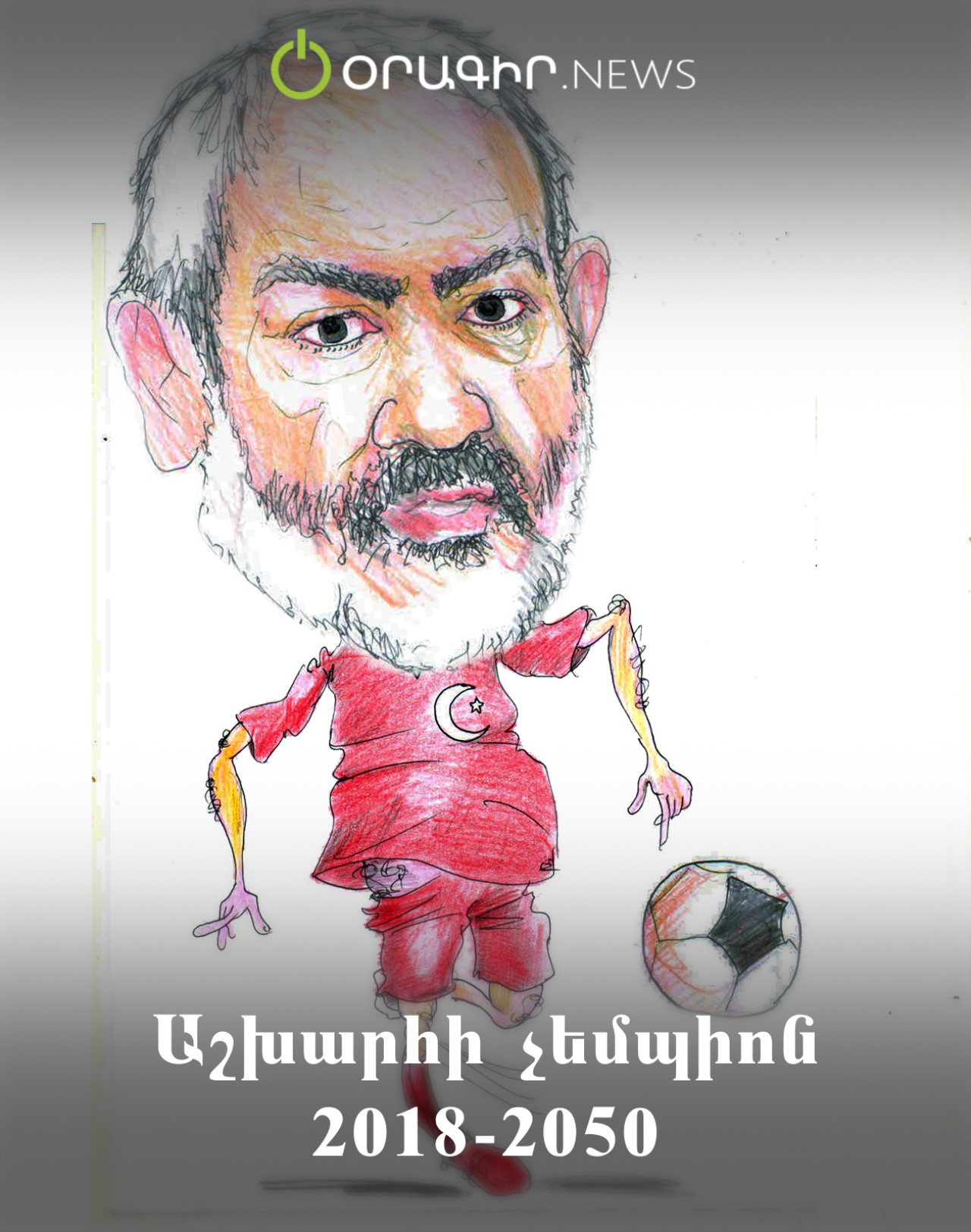 Աշխարհի չեմպիոն 2018-2050