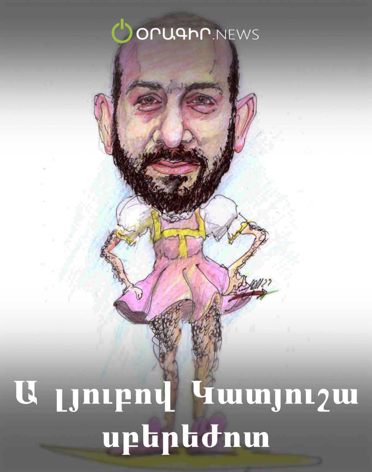 Ա լյուբով Կատյուշա սբերեժոտ