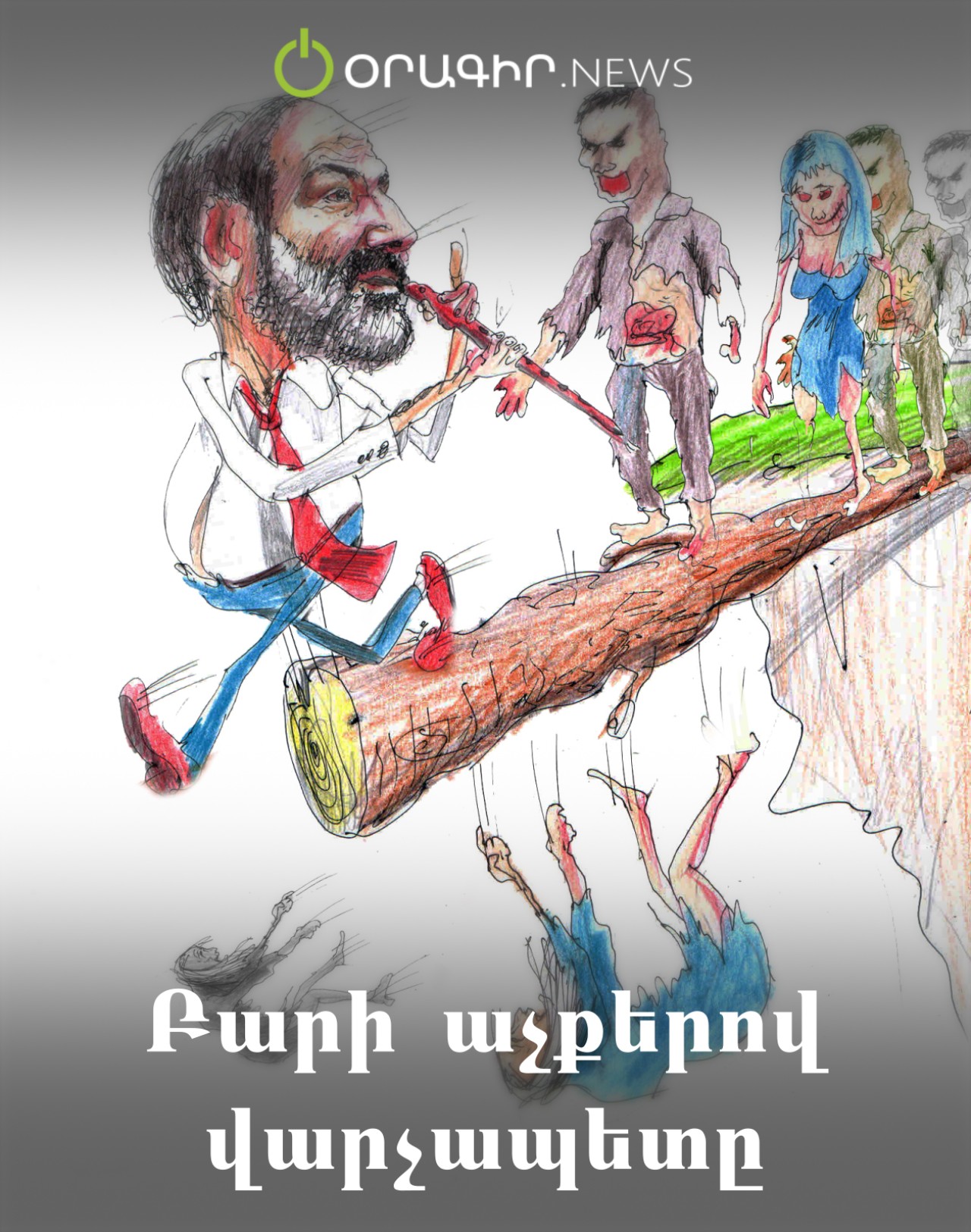 Բարի աչքերով վարչապետը