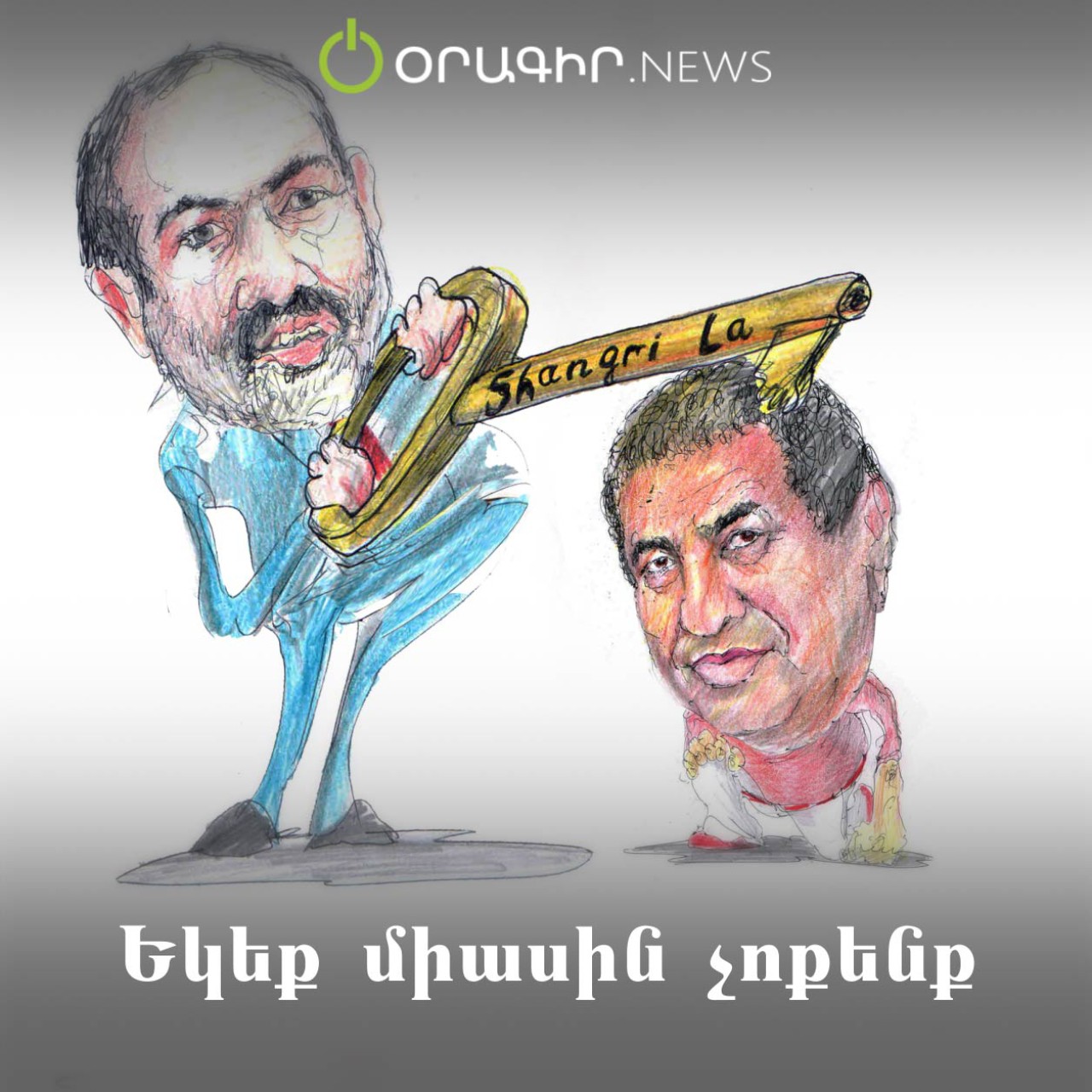 Եկեք միասին չոքենք