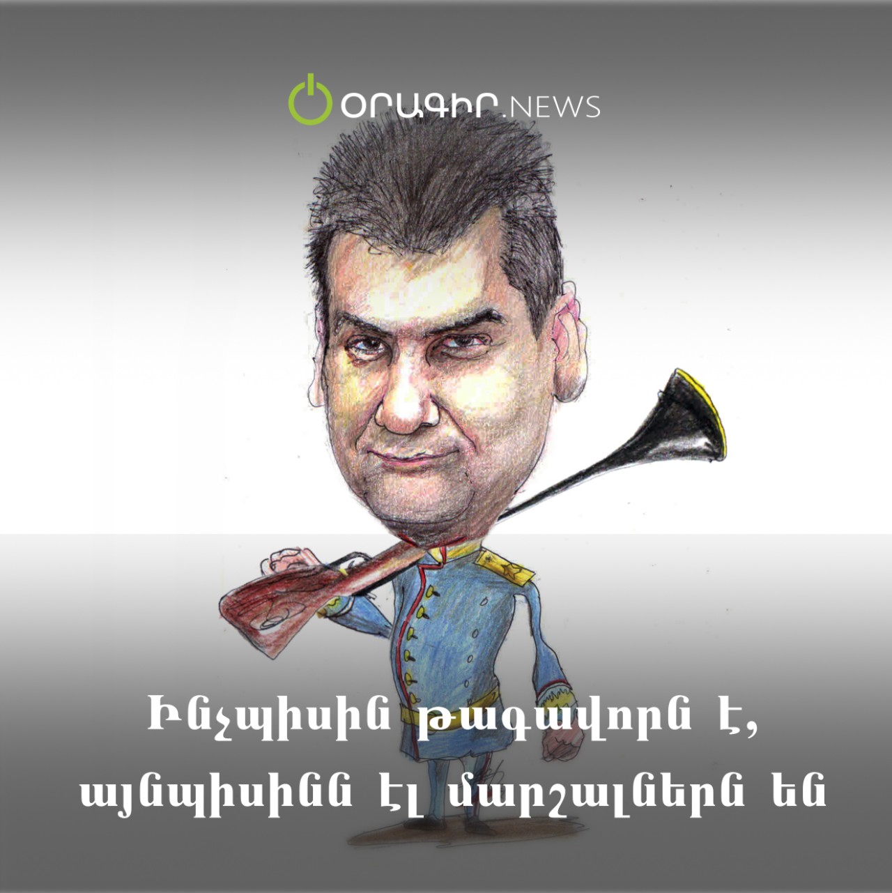Ինչպիսին թագավորն է, այնպիսինն էլ մարշալներն են