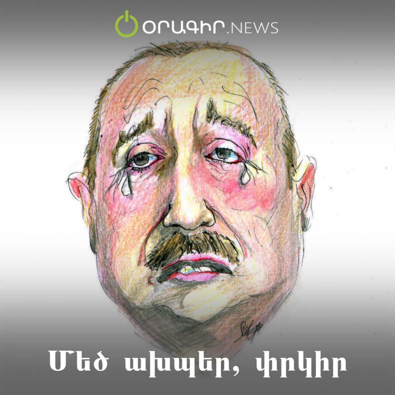 Մեծ ախպեր, փրկիր