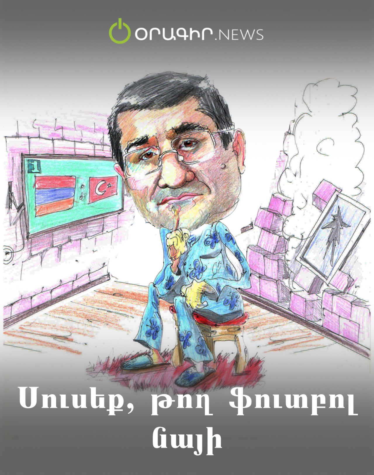 Սուսեք, թող ֆուտբոլ նայի