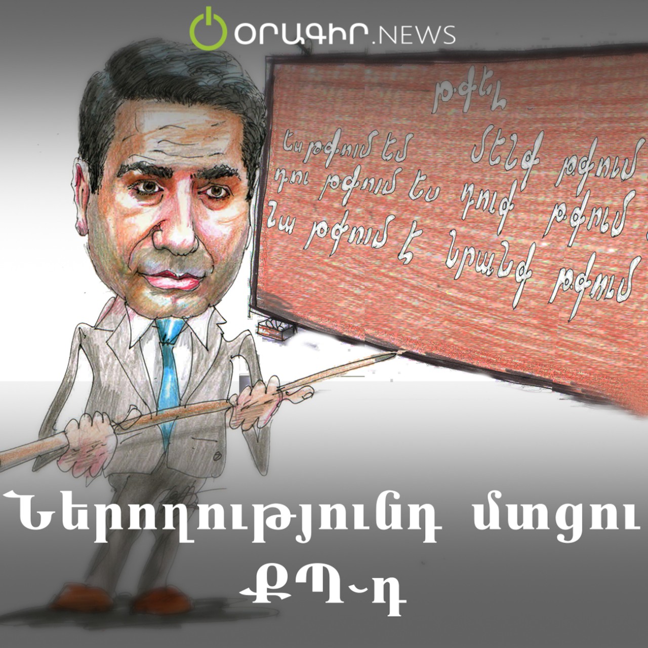 Ներողությունդ մտցու ՔՊ-դ