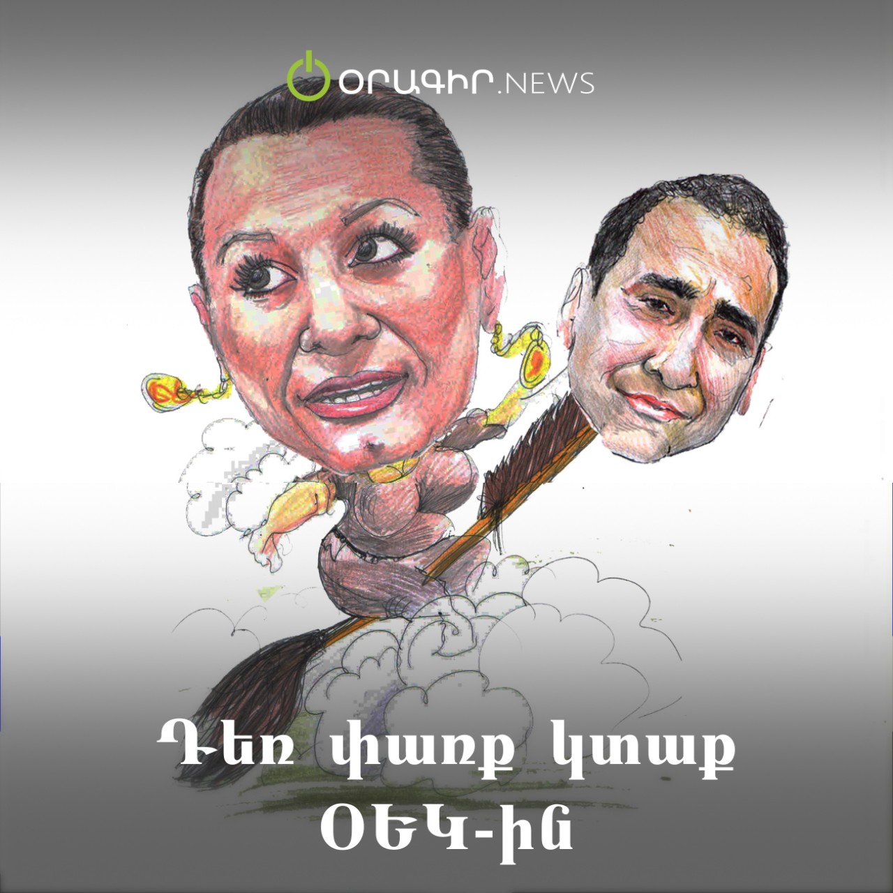 Դեռ փառք կտաք ՕԵԿ-ին