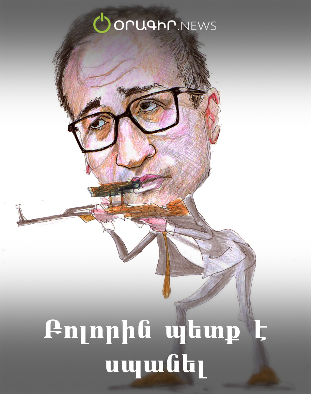 Բոլորին պետք է սպանել