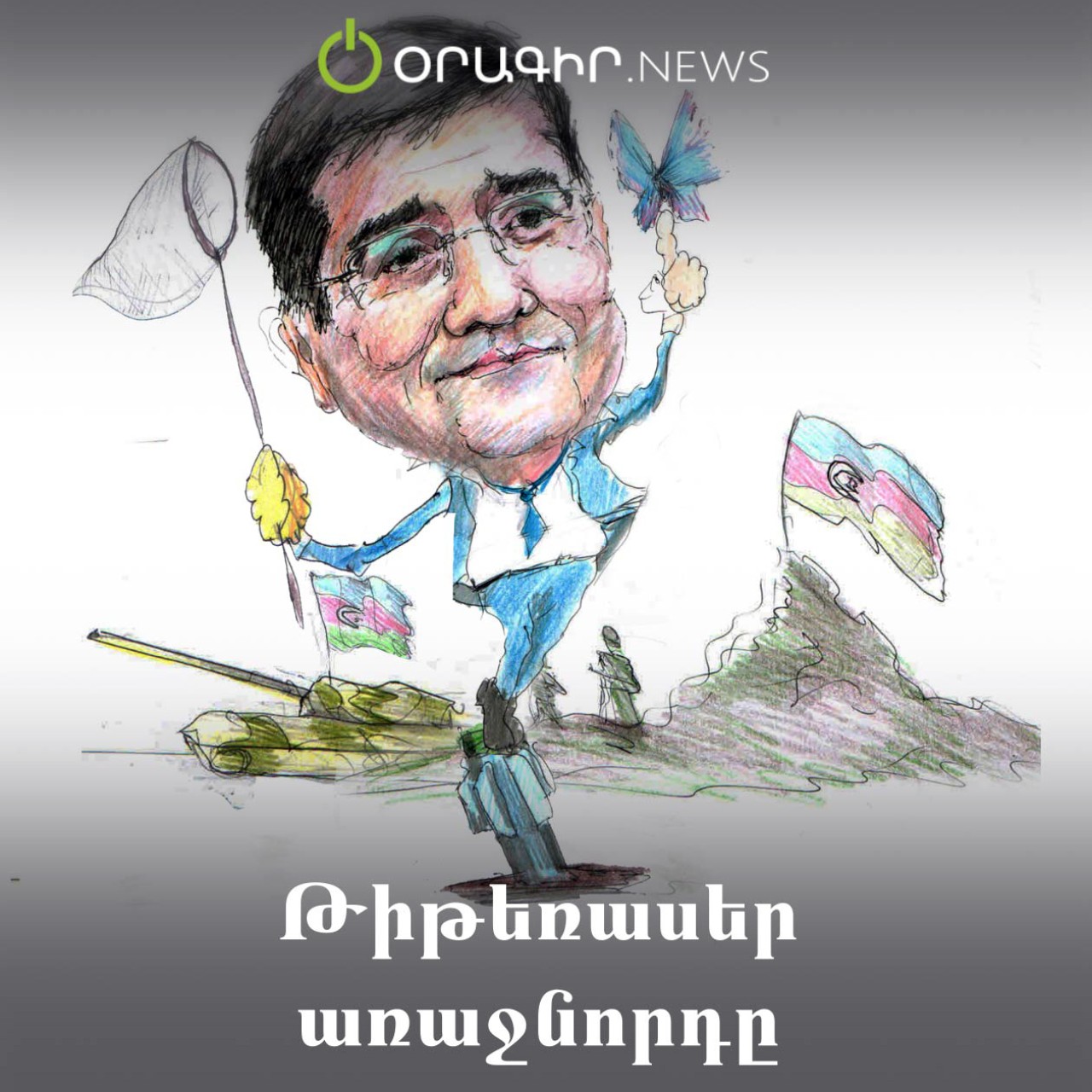 Թիթեռասեր առաջնորդը