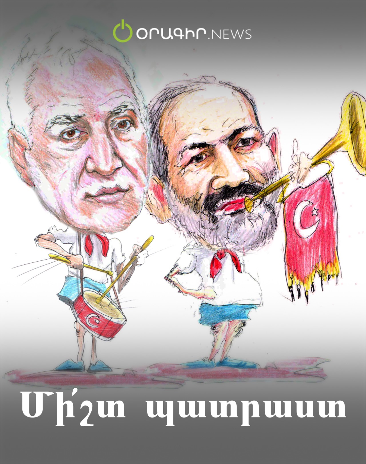 Մի՛շտ պատրաստ