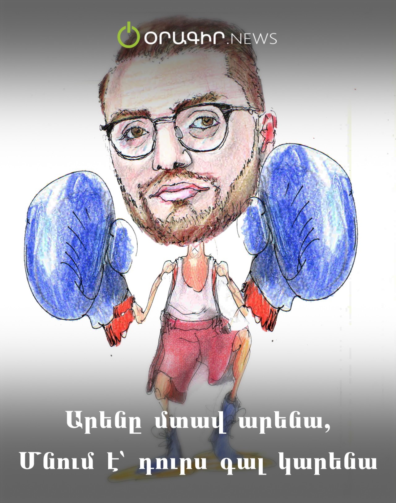Արենը մտավ արենա, մնում է՝ դուրս գալ կարենա