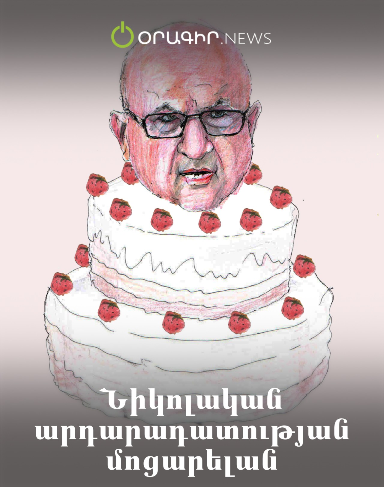Նիկոլական արդարադատության մոցարելան