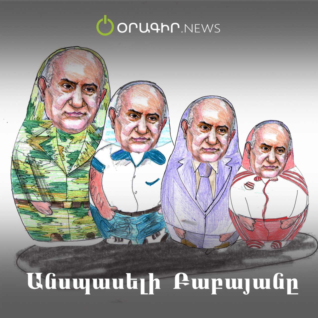Անսպասելի Բաբայանը
