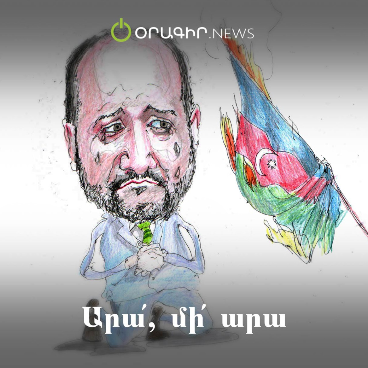 Արա՛, մի՛ արա
