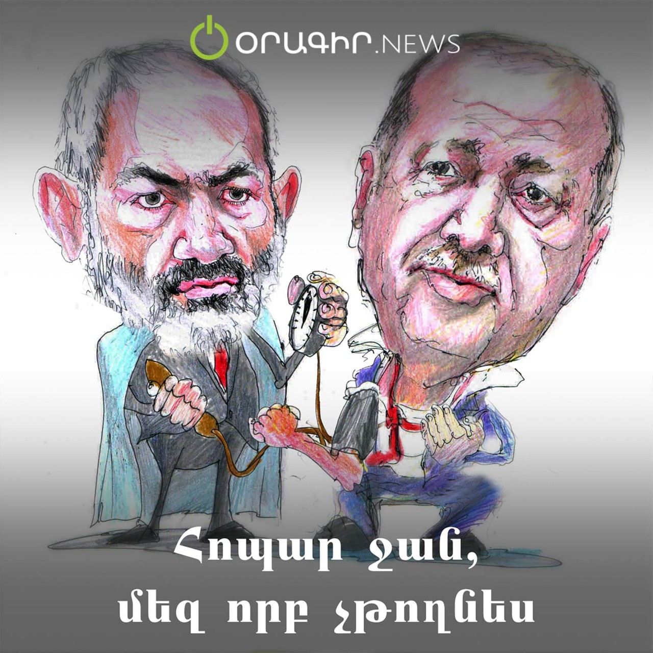 Հոպար ջան, մեզ որբ չթողնես