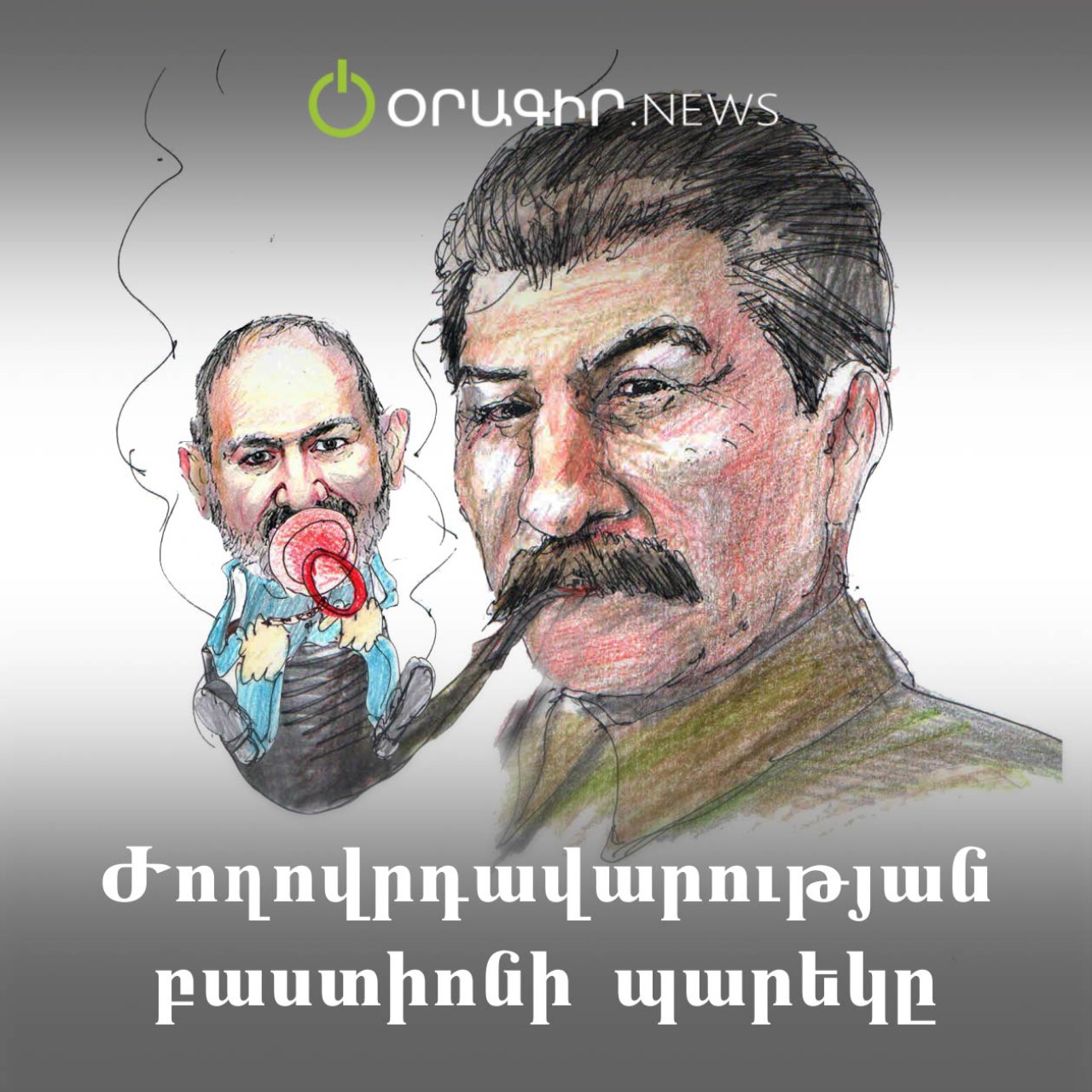 Ժողովրդավարության բաստիոնի պարեկը