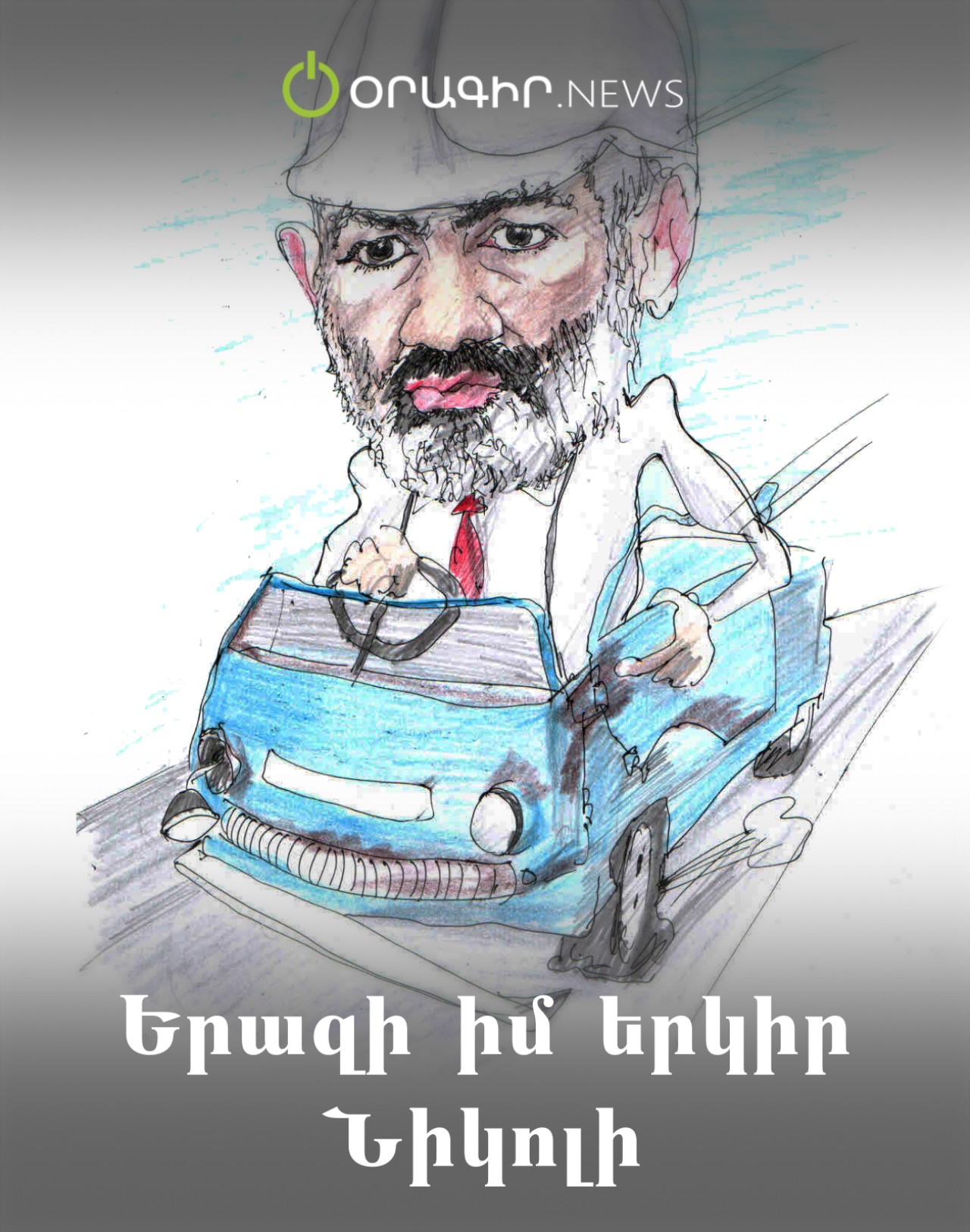 Երազի իմ երկիր Նիկոլի