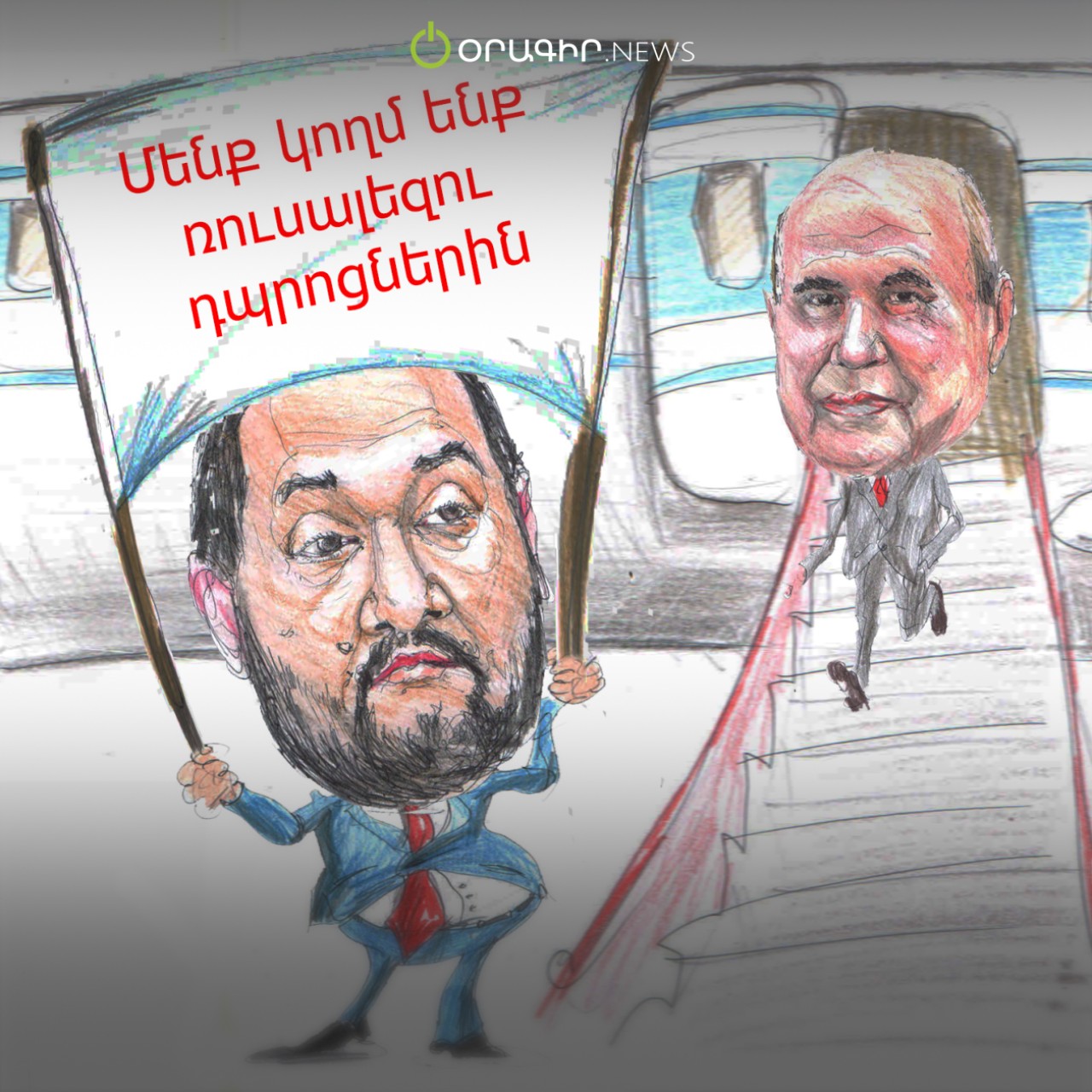 Մենք կողմ ենք ռուսալեզու դպրոցներին
