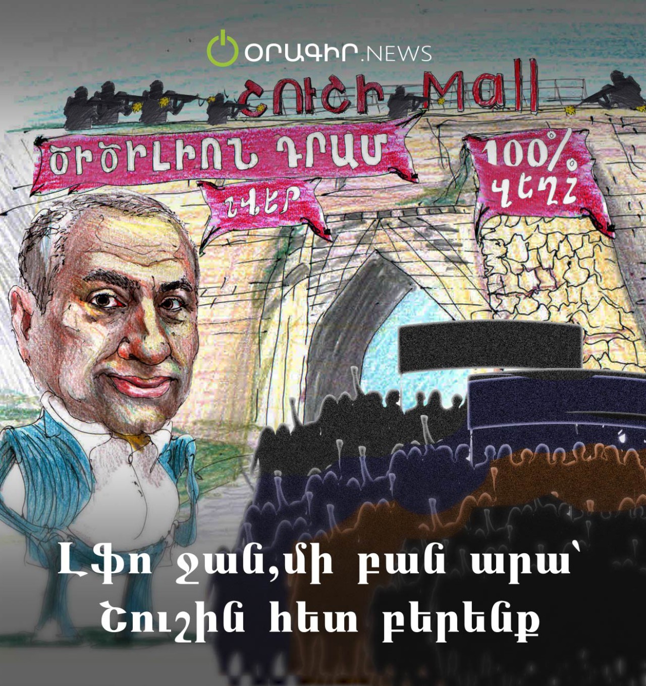 Լֆո ջան, մի բան արա՝ Շուշին հետ բերենք