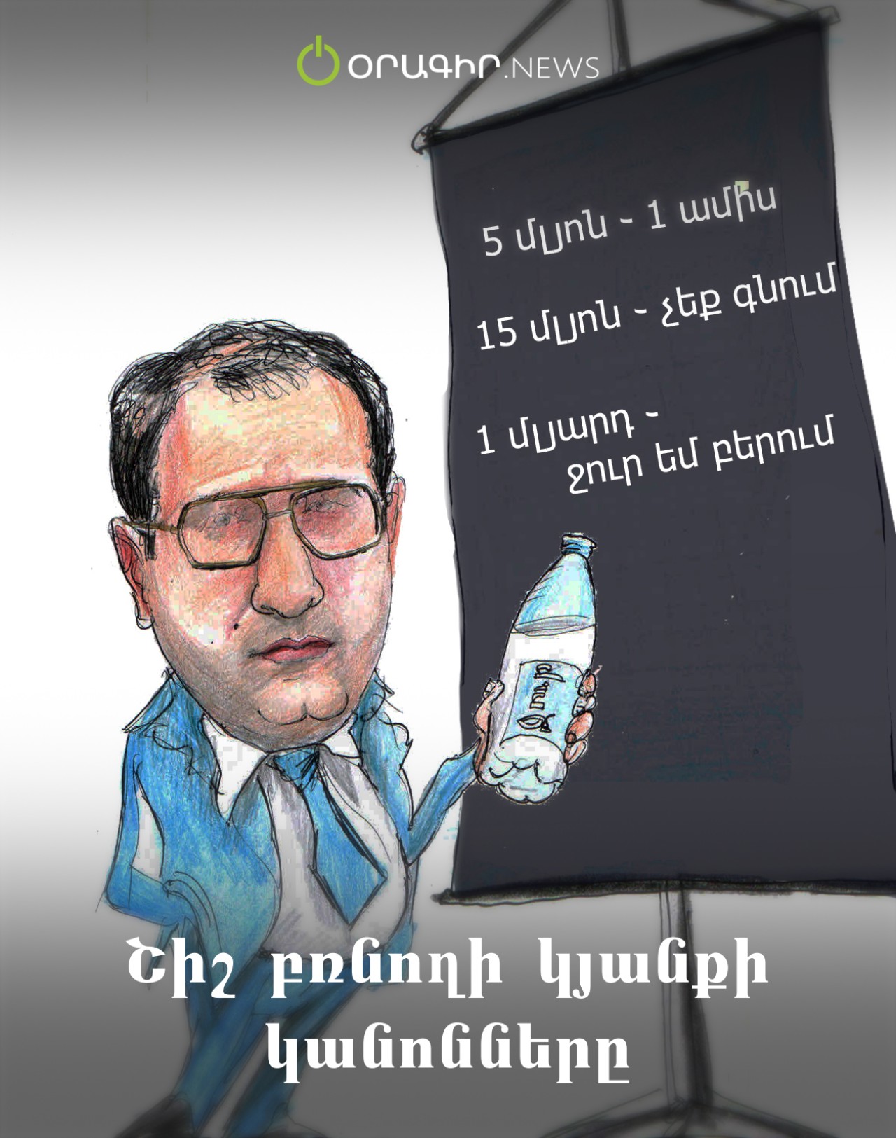 Շիշ բռնողի կյանքի կանոնները