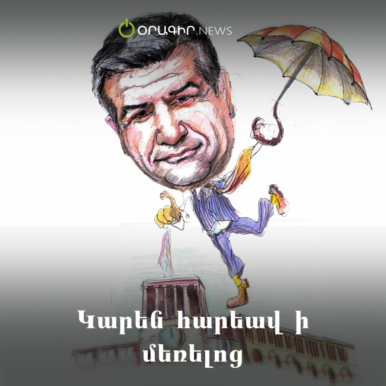 Կարեն հարեավ ի մեռելոց