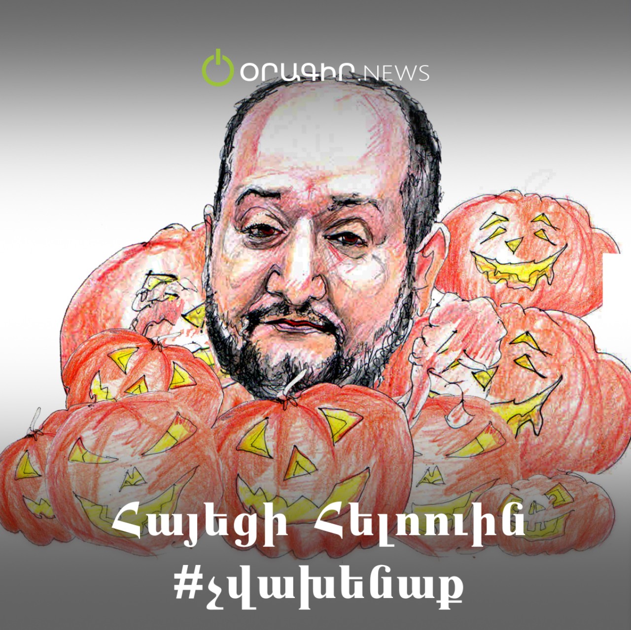Հայեցի Հելոուին #չվախենաք