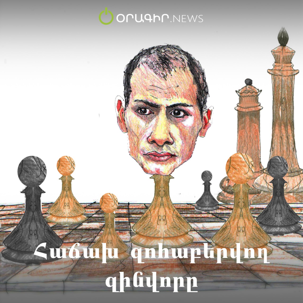 Հաճախ զոհաբերվող զինվորը