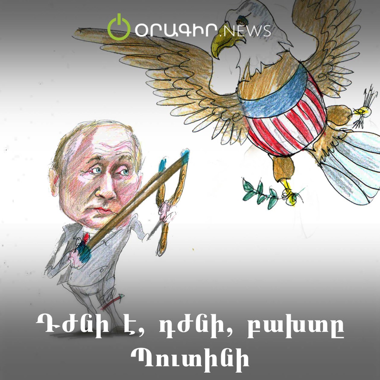 Դժնի է, դժնի, բախտը Պուտինի
