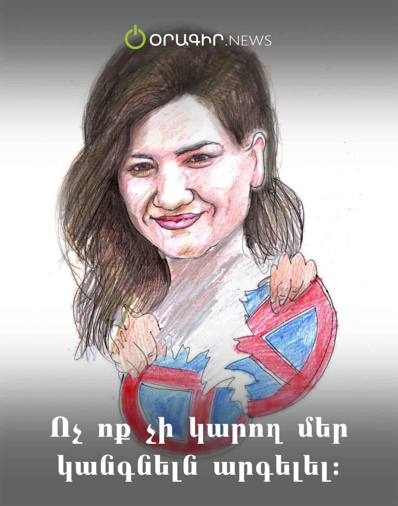 Ոչ ոք չի կարող մեր կանգնելն արգելել