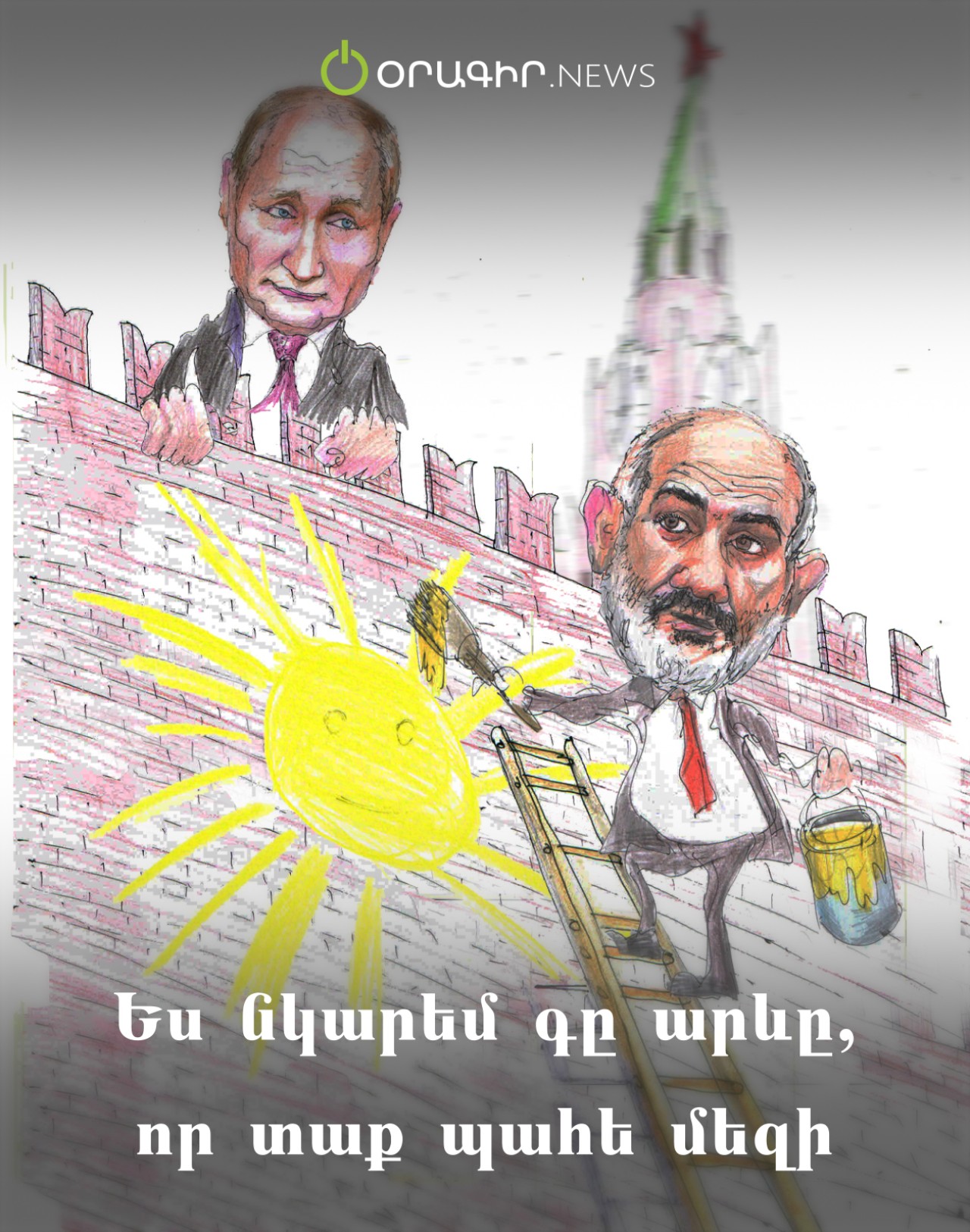 Ես նկարեմ գը արևը, որ տաք պահե մեզի