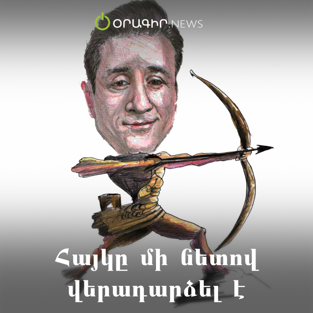 Հայկը մի նետով վերադարձել է