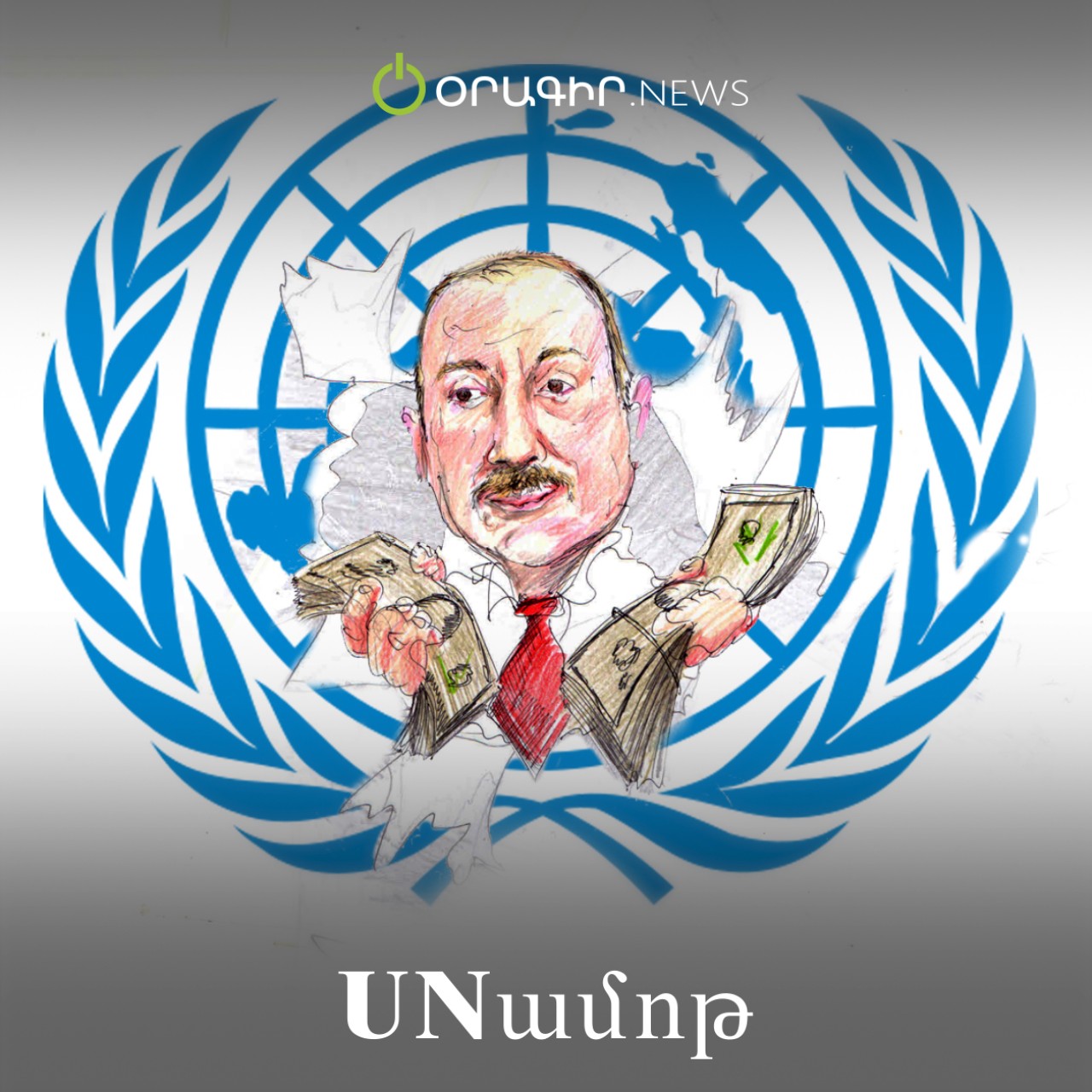 UNամոթ