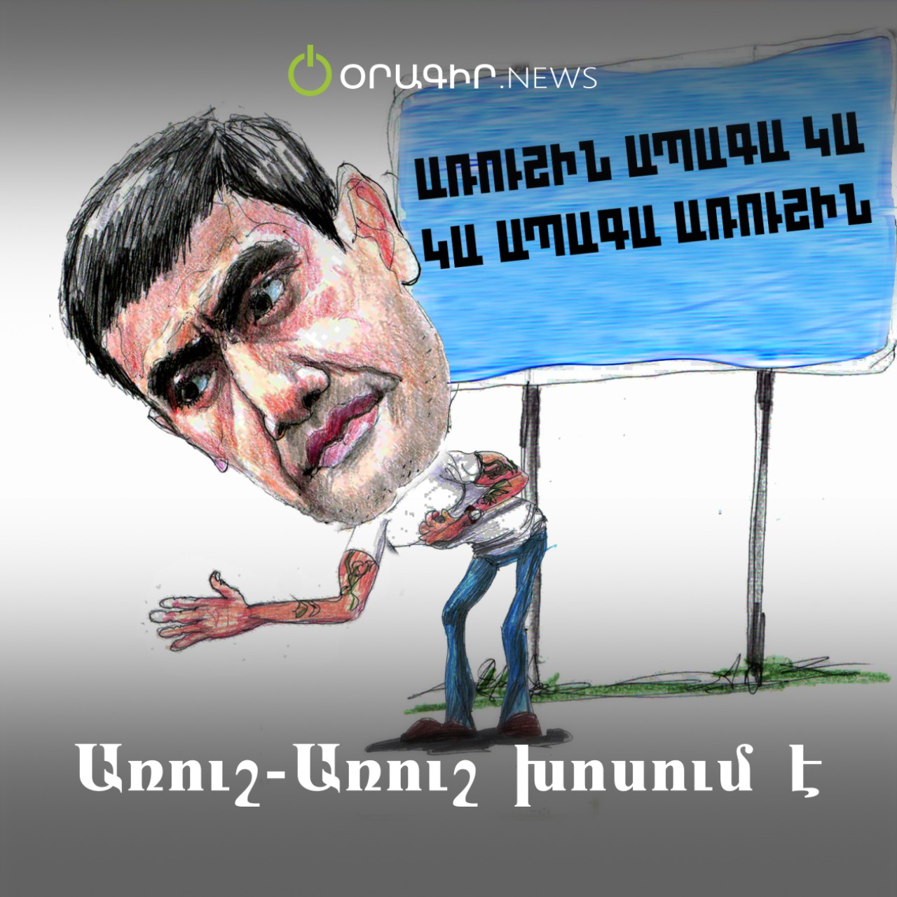 Առուշ-առուշ խոսում է
