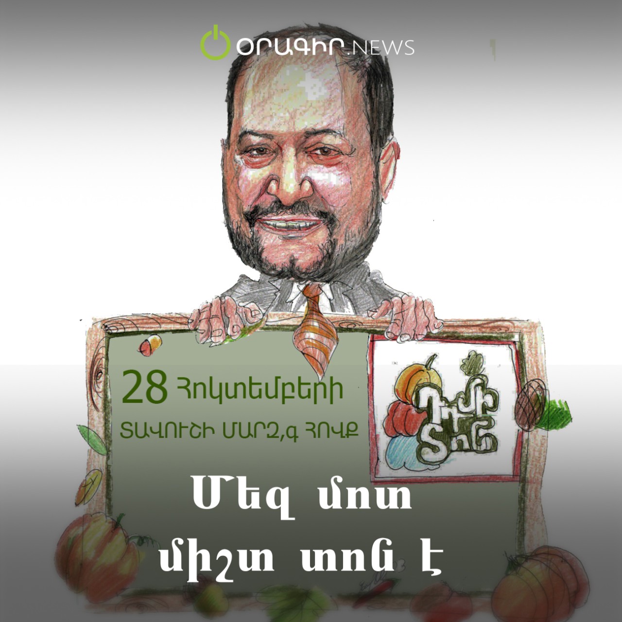 Մեզ մոտ միշտ տոն է