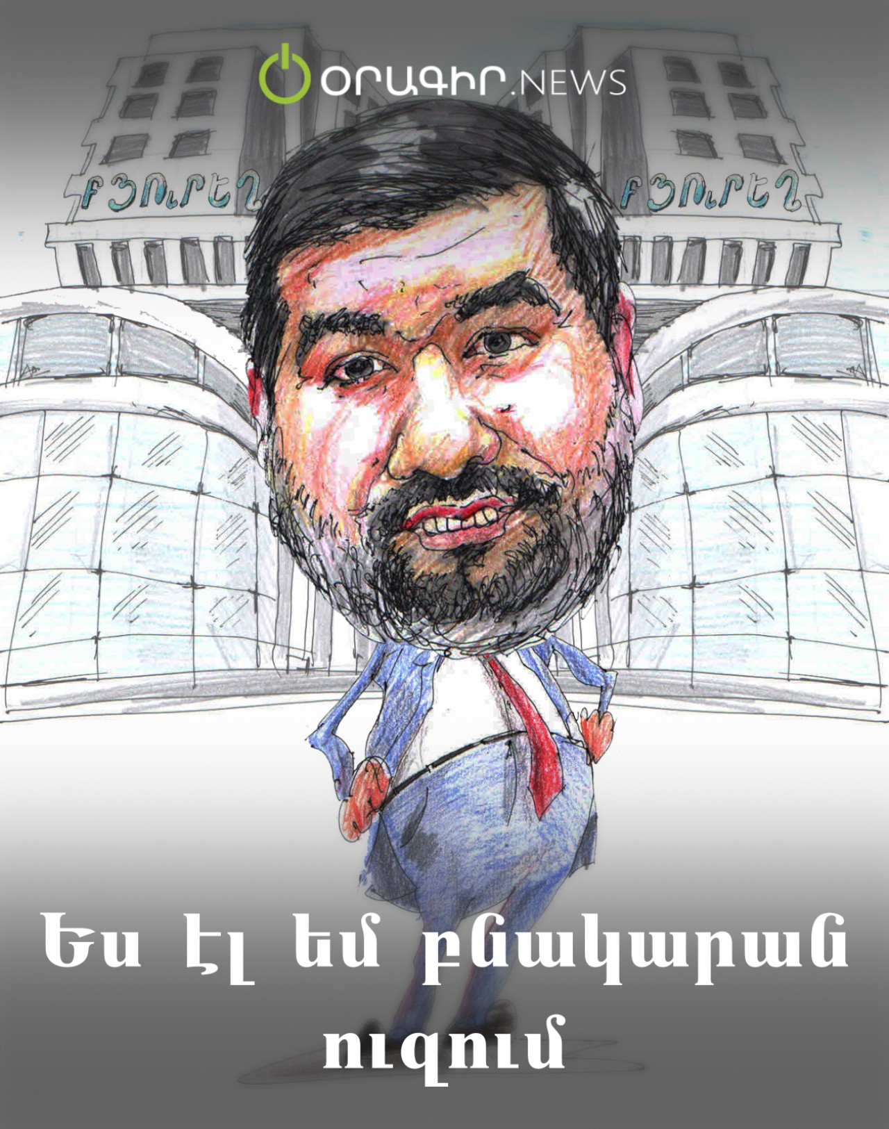Ես էլ եմ բնակարան ուզում