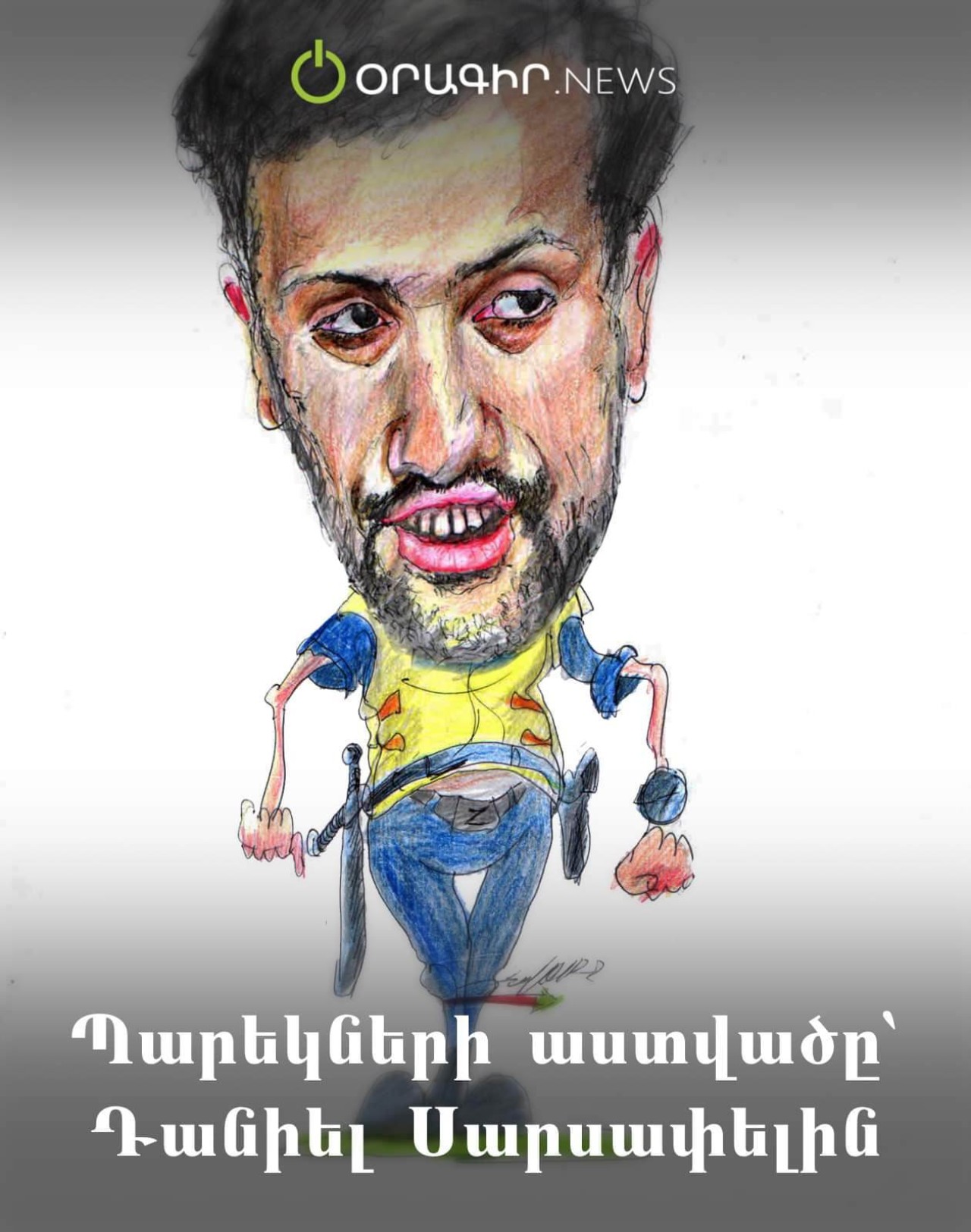 Պարեկների աստվածը՝ Դանիել Սարսափելին