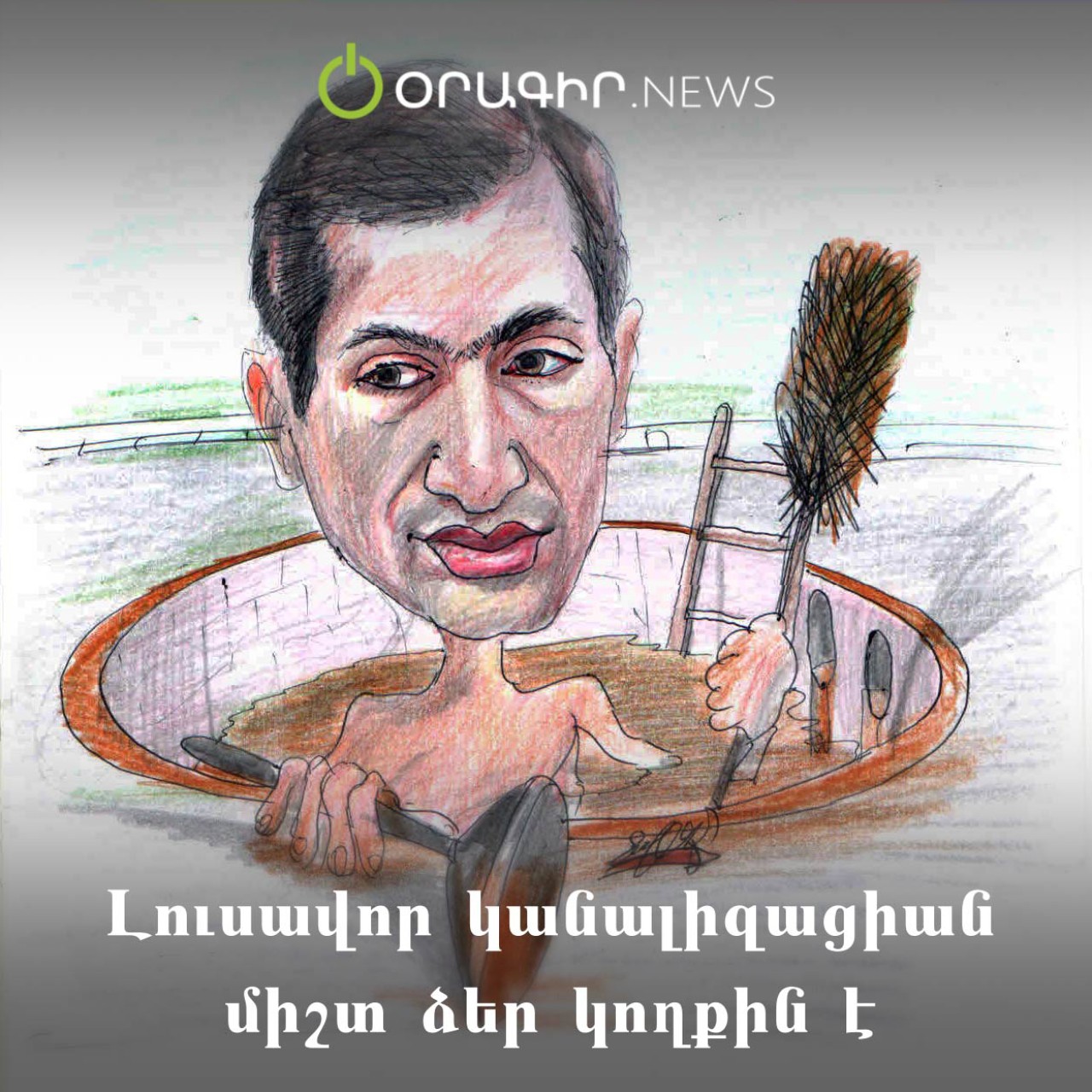 Լուսավոր կանալիզացիան միշտ ձեր կողքին է