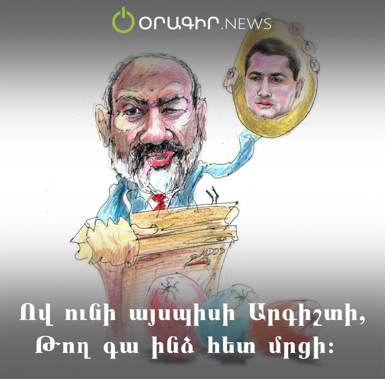Ով ունի այսպիսի Արգիշտի