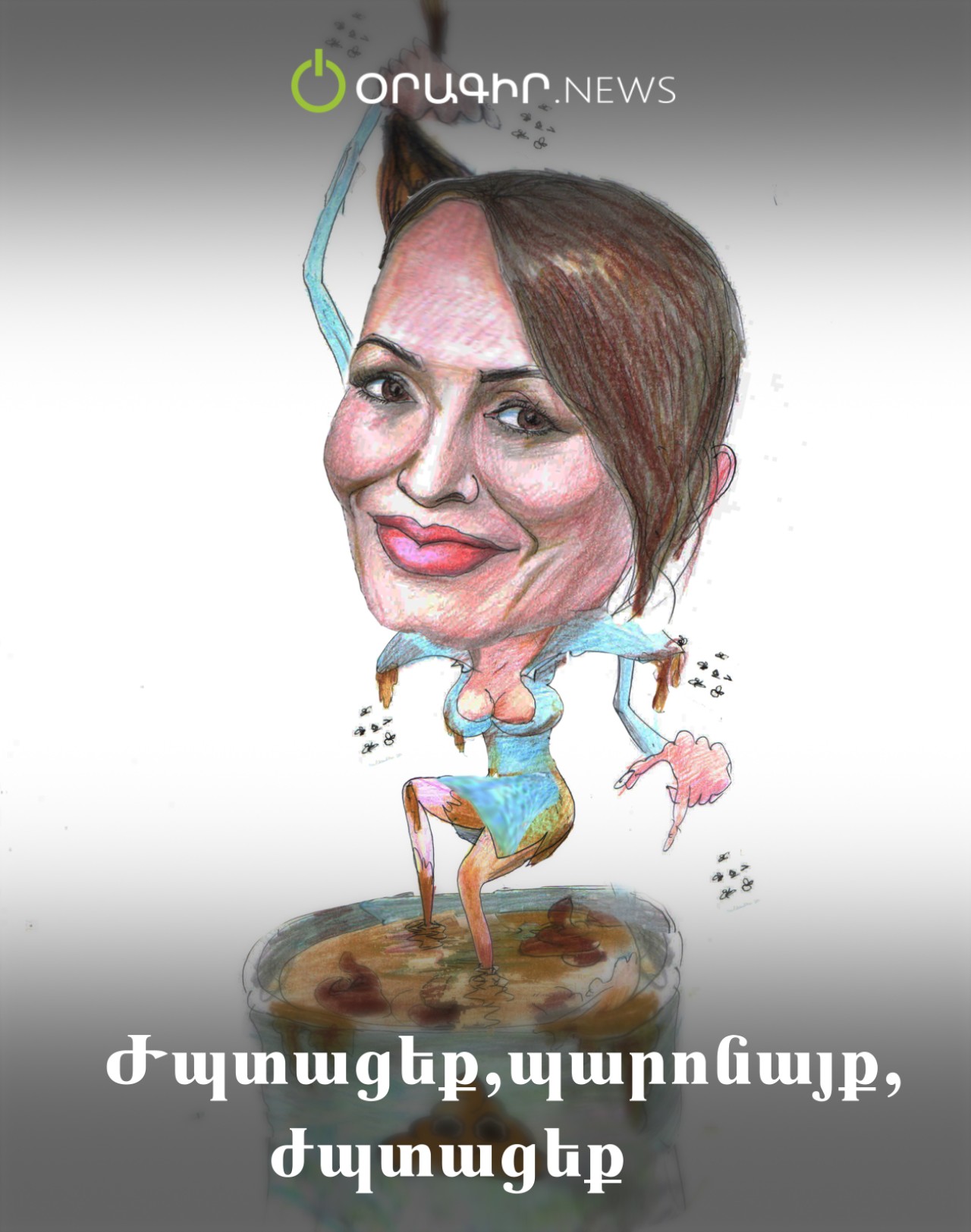 Ժպտացեք, պարոնայք, ժպտացեք