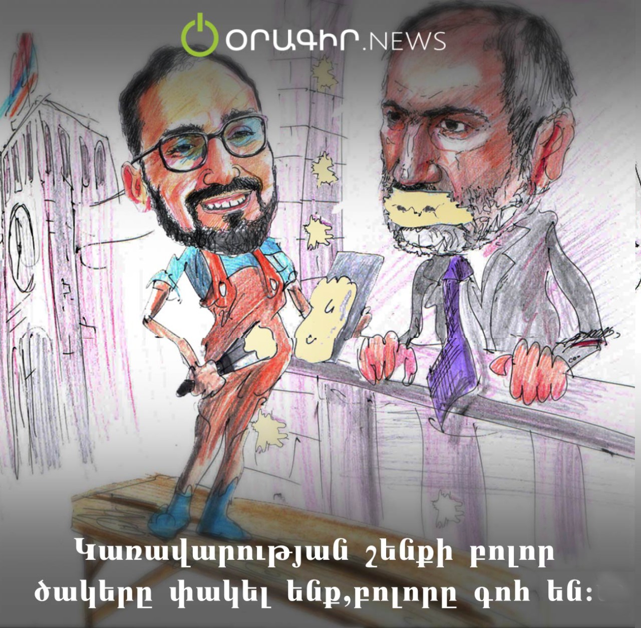 Կառավարության շենքի բոլոր ծակերը փակել ենք, բոլորը գոհ են