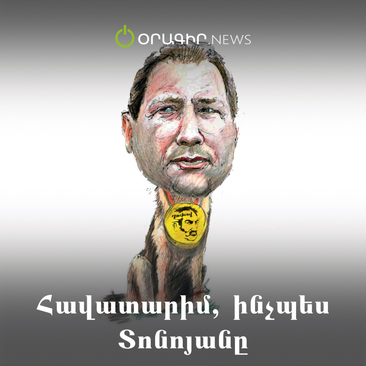 Հավատարիմ, ինչպես Տոնոյանը