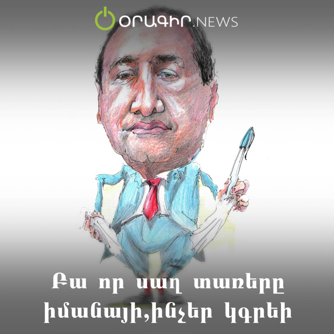 Բա որ սաղ տառերը իմանայի, ինչեր կգրեի