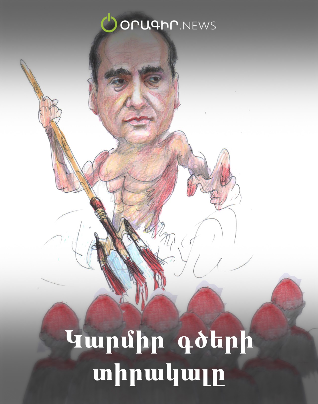 Կարմիր գծերի տիրակալը