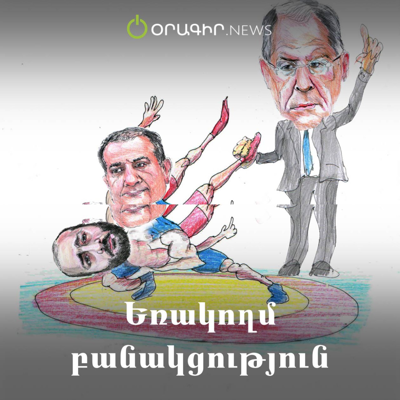 Եռակողմ բանակցություն