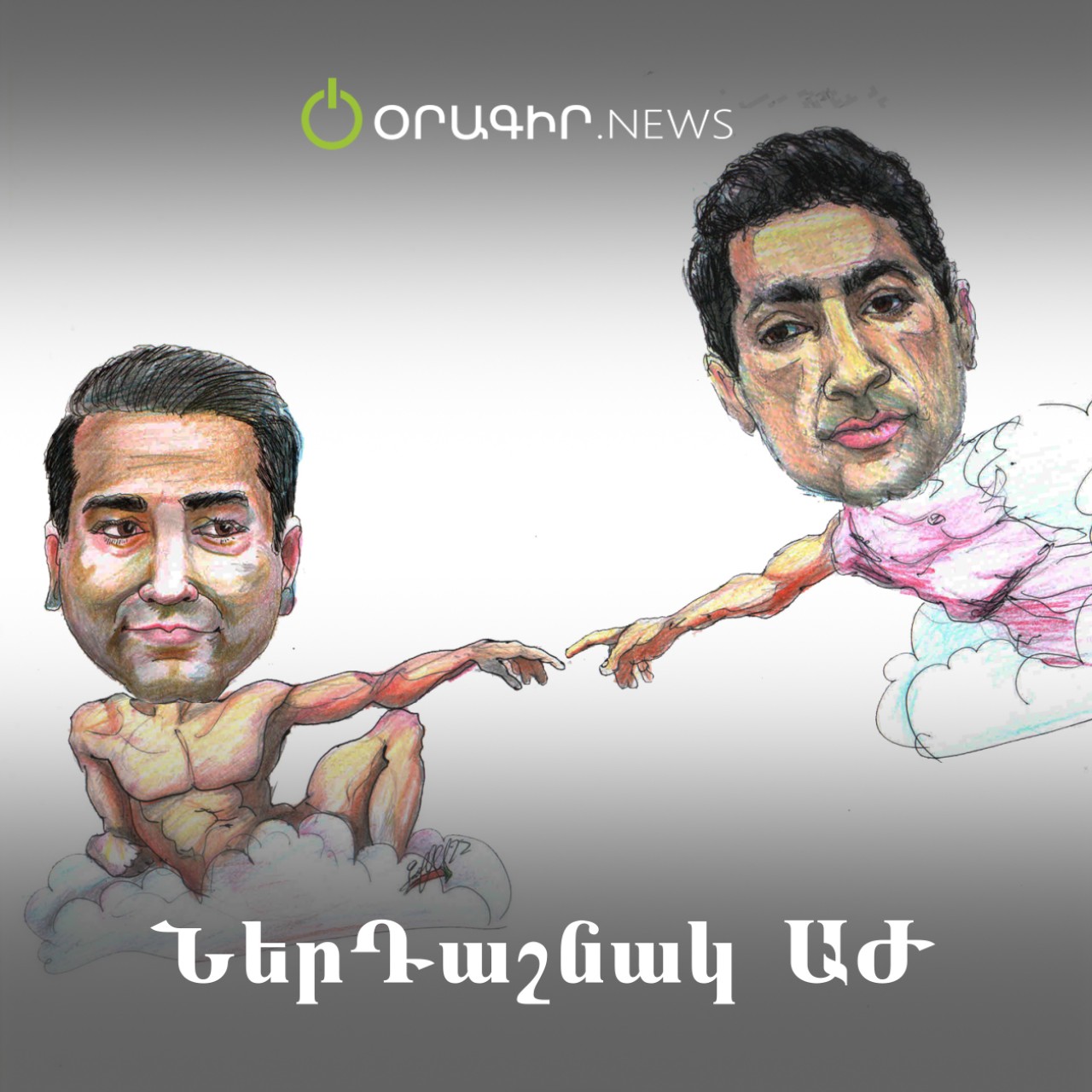 ՆերԴաշնակ ԱԺ